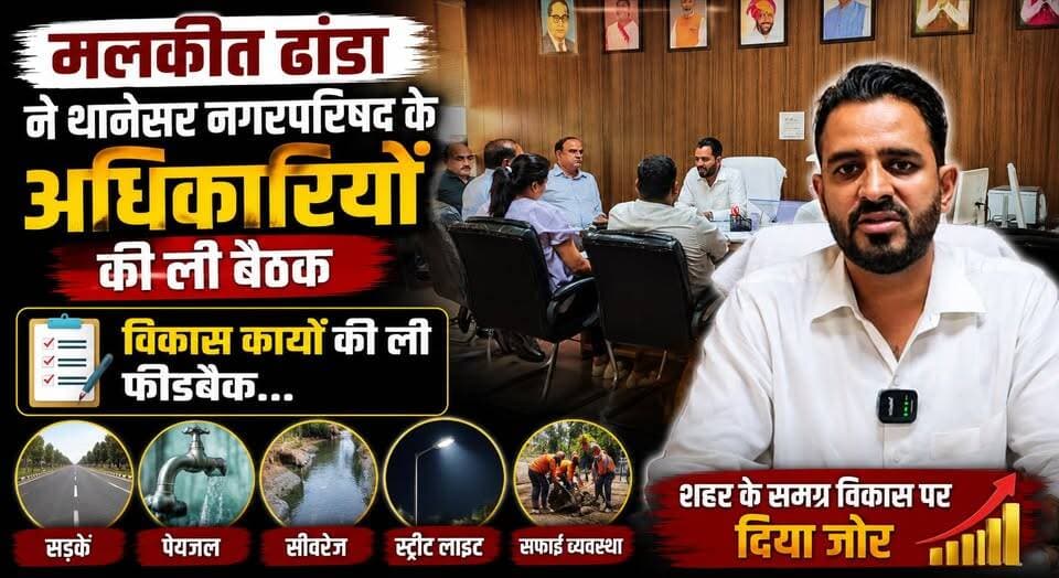 मलकीत ढांडा ने थानेसर नगरपरिषद के अधिकारियों की ली बैठक, विकास कार्यों की ली फीडबैक...
#MalkitDhanda #Thanesar #Kurukshetra #MunicipalCouncil #Development #HaryanaNews #ReviewMeeting #UrbanDevelopment #BreakingNews #Government #LatestNews #IndiaNews #KhabarnamaHaryana #NewsUpdate #CivicDevelopment
