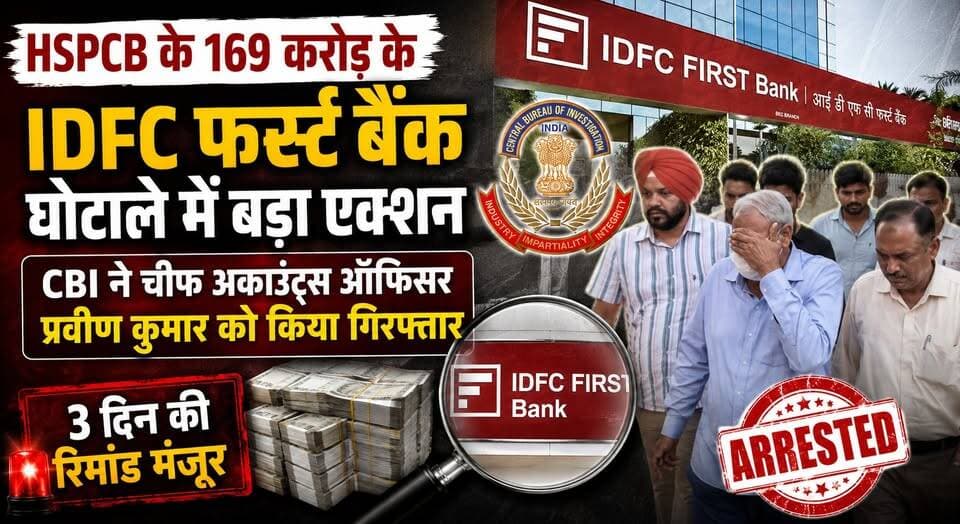 HSPCB के 169 करोड़ के IDFC फर्स्ट बैंक घोटाले में बड़ा एक्शन, CBI ने चीफ अकाउंट्स ऑफिसर प्रवीण कुमार को किया गिरफ्तार, 3 दिन की रिमांड मंजूर
#CBI #HSPCB #IDFCFirstBank #Scam #Corruption #PraveenKumar #BreakingNews #CrimeNews #Investigation #HaryanaNews #LatestNews #IndiaNews #NewsUpdate #KhabarnamaHaryana #CBIAction
