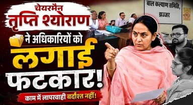 बाल मजदूरी पर सख्त एक्शन चेयरमैन तृप्ति श्योराण ने अधिकारियों को लगाई फटकार
#ChildLabour #TriptiShyoran #HaryanaNews #ChildRights #GovernmentAction #BreakingNews #LabourDepartment #zerotolerancediesel
