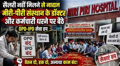 सैलरी नहीं मिलने से नाराज, मीरी-पीरी संस्थान के डॉक्टर और कर्मचारी धरने पर बैठे, OPD-IPD सेवा ठप
#MeeriPeeri #HospitalStrike #DoctorsProtest #HospitalStaff #SalaryIssue #Healthcare #PunjabNews #BreakingNews #OPD #IPD #EmployeeProtest #HealthNews #IndiaNews #KhabarnamaHaryana #newsupdateBangladesh