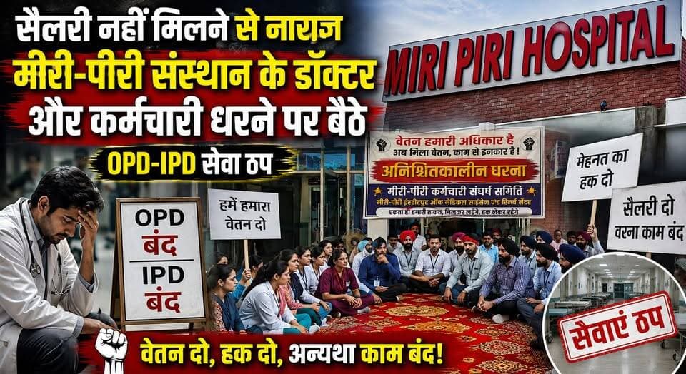 सैलरी नहीं मिलने से नाराज, मीरी-पीरी संस्थान के डॉक्टर और कर्मचारी धरने पर बैठे, OPD-IPD सेवा ठप
#MeeriPeeri #HospitalStrike #DoctorsProtest #HospitalStaff #SalaryIssue #Healthcare #PunjabNews #BreakingNews #OPD #IPD #EmployeeProtest #HealthNews #IndiaNews #KhabarnamaHaryana #newsupdateBangladesh
