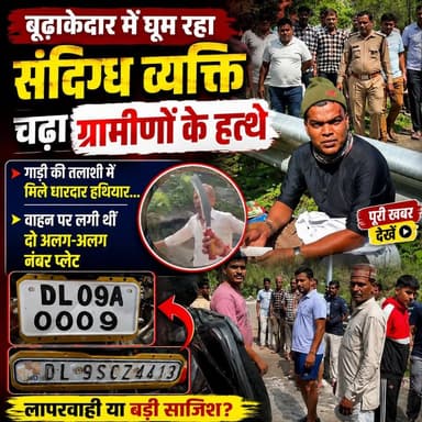 ◆ बूढ़ाकेदार में हथियारों के साथ घूम रहा संदिग्ध व्यक्ति चढ़ा ग्रामीणों के हत्थे...
◆ गाड़ी की तलाशी में मिले धारदार हथियार...
◆ वाहन पर आगे-पीछे लगी थीं दो अलग-अलग नंबर प्लेट...
◆ पूछताछ में खुद को दिल्ली का निवासी बता रहा है संदिग्ध व्यक्ति...
◆ ग्रामीणों की मुस्तैदी से टली बड़ी वारदात, क्षेत्र में सुरक्षा पर उठे गंभीर सवाल...
#Uttarakhand #Ghansali #Tehrigarhwal
#Budhakedar #viralvideo