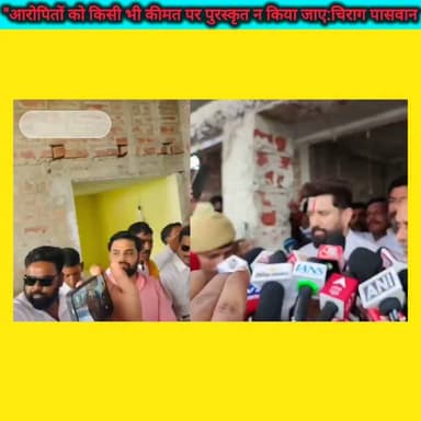 केंद्रीय मंत्री चिराग पासवान पहुंचे शाहपुर बिलौटी
भरत तिवारी प्रकरण को लेकर उठी बुलंद आवाज़—
आरोपितों पर निष्पक्ष और कड़ी कार्रवाई की जाए।
जिन लोगों पर गंभीर आरोप हैं, उन्हें किसी भी रूप में पुरस्कृत करना उचित नहीं।
सरकार और प्रशासन ठोस कदम उठाकर जनता का भरोसा बहाल करें।
"न्याय में देरी नहीं, निष्पक्ष कार्रवाई ही जनता के विश्वास की असली कसौटी है।"
#bhojpurkhabrnama
#JusticeForBharatTiwari #Bhojpur #Justice #viralpostviralpost