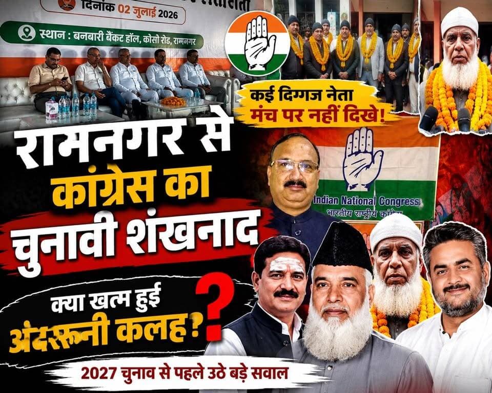 रामनगर कांग्रेस में अंदरूनी कलह? मंच से गायब रहे कई दिग्गज नेता!
#Ramnagar #Congress #Uttarakhand #UttarakhandNews #RamnagarNews #CongressMeeting #PushkarDurgapal #HajiMohammadAkram #2027Election #VidhanSabhaElection #PoliticalNews #BreakingNews #UttarakhandTrendNews #ArbaazKhan #Politics