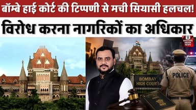 हाई कोर्ट में बड़ा फैसला! निष्कासन आदेश पर लगी रोक
#BombayHighCourt #IndianJudiciary #Constitution #BreakingNews #IndiaNews