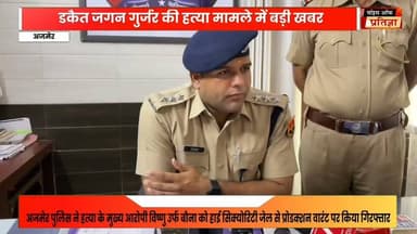 डकैत जगन गुर्जर की हत्या मामले में अजमेर पुलिस ने हत्या के मुख्य आरोपी विष्णु उर्फ बौना को हाई सिक्योरिटी जेल से प्रोडक्शन वारंट पर किया गिरफ्तार
#RajasthanNews #LatestNews #todaynews #Bhiwadi #Kotkasim #tijara #kotputli #khairtha #Baansur #alwar #Kisngardbaas #jaipur #jodpur Bhajanlal Sharma Rajasthan Police Bhiwadi Police CMO Rajasthan