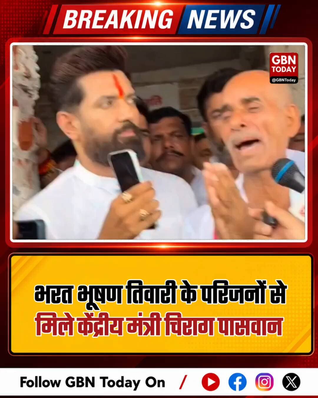 भरत भूषण तिवारी के परिजनों से मिले केंद्रीय मंत्री चिराग पासवान
#ChiragPaswan #BharatBhushanTiwari #Justice #Support