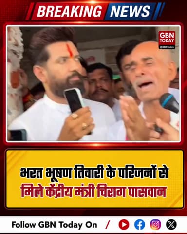 भरत भूषण तिवारी के परिजनों से मिले केंद्रीय मंत्री चिराग पासवान
#ChiragPaswan #BharatBhushanTiwari #Justice #Support