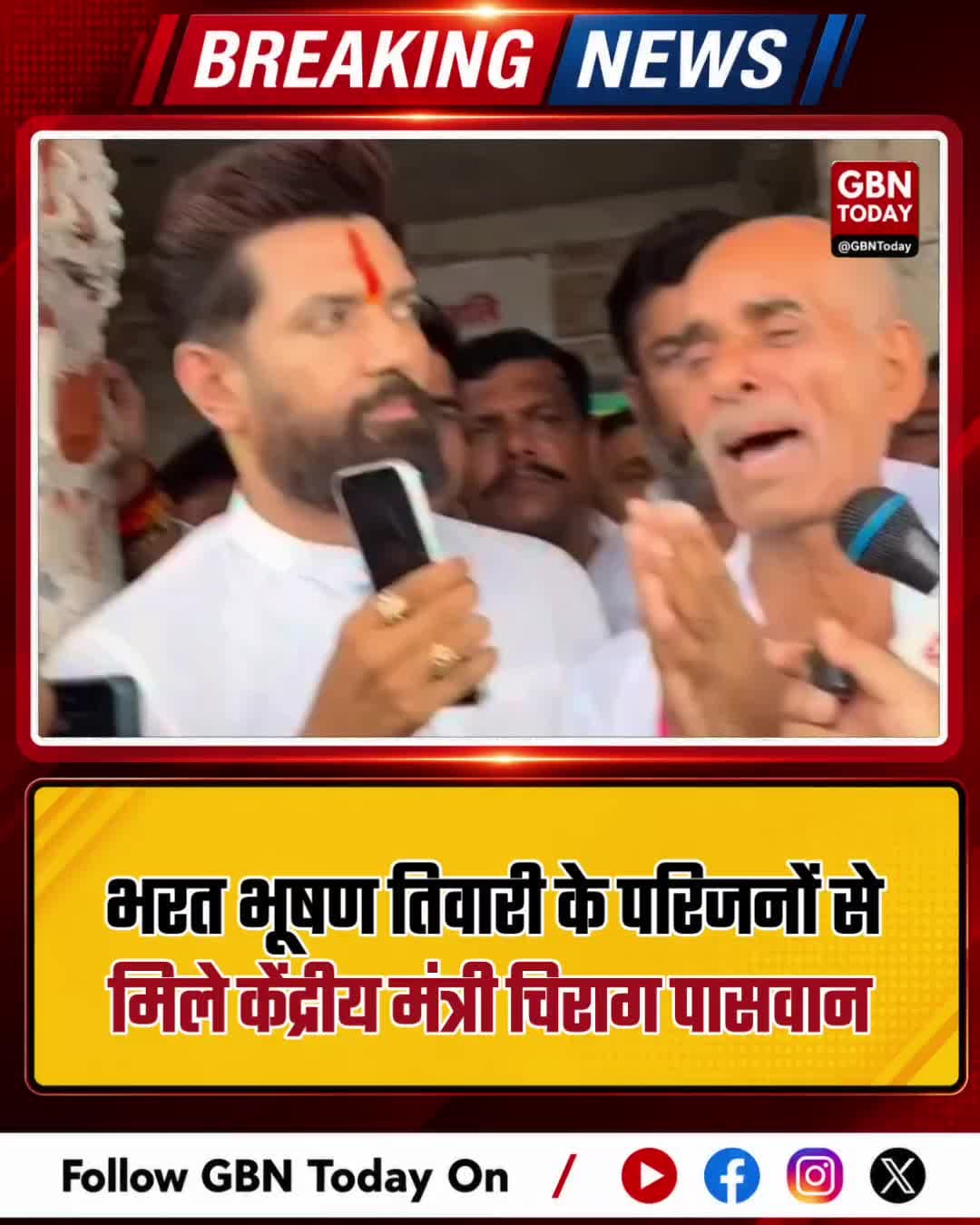 भरत भूषण तिवारी के परिजनों से मिले केंद्रीय मंत्री चिराग पासवान
#ChiragPaswan #BharatBhushanTiwari #Justice #Support