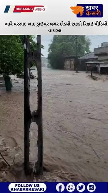 KHABAR KESARI Viral Video | ગામમાં અચાનક ચાલવા લાગ્યો ડ્રાઇવર વગરનો છકડો...