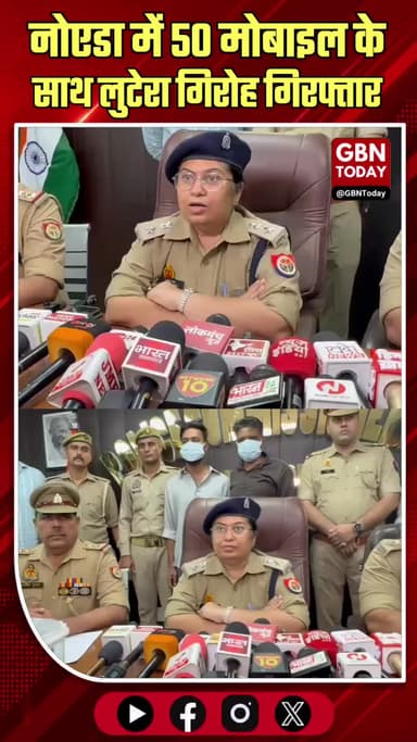 नोएडा: 50 मोबाइल के साथ लुटेरा गिरोह गिरफ्तार, पुलिस का खुलासा
#NoidaPolice #CrimeControl #MobileTheft #NoidaBreaking