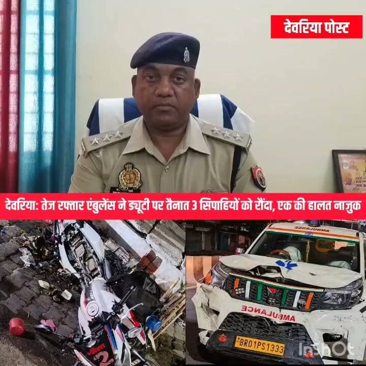 #देवरिया: तेज रफ्तार एंबुलेंस ने ड्यूटी पर तैनात 3 सिपाहियों को रौंदा, एक की हालत नाजुक
#देवरिया में देर रात एक तेज रफ्तार और अनियंत्रित एंबुलेंस ने ड्यूटी पर तैनात तीन सिपाहियों को टक्कर मार दी। हादसे में तीनों पुलिसकर्मी गंभीर रूप से घायल हो गए। प्राथमिक उपचार के बाद सभी घायलों को बेहतर इलाज के लिए मेडिकल कॉलेज गोरखपुर रेफर किया गया है, जहां एक सिपाही की हालत नाजुक बताई जा रही है।
घटना सदर कोतवाली क्षेत्र के शिव मंदिर चौक की है। हादसे के बाद पुलिस महकमे में हड़कंप मच गया। पुलिस ने एंबुलेंस और उसके चालक को कब्जे में लेकर मामले की जांच शुरू कर दी है। दुर्घटना के कारणों का पता लगाया जा रहा है।