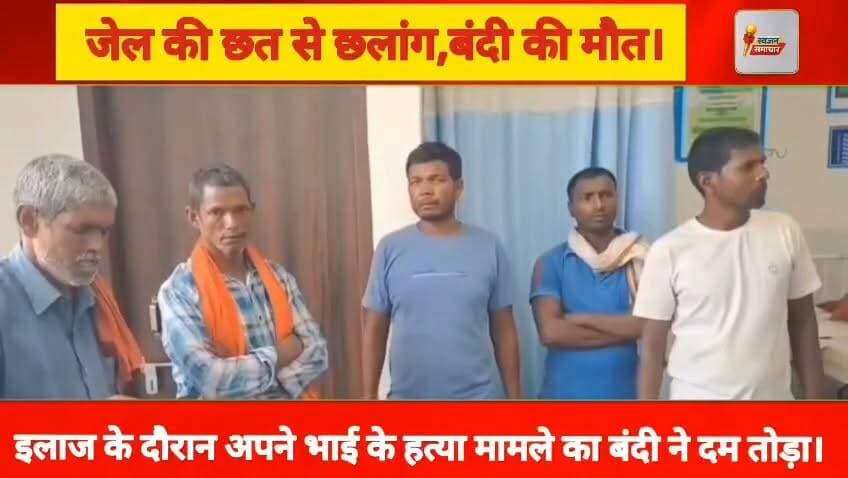 जेल की छत से छलांग के बाद विचाराधीन कैदी की मौ*त। जेल प्रशासन में हड़कंप परिजनों ने उठाए कई सवाल। #Bihar #Police #Jail
#Undertrialprisoner #Munger
#खड़गपुर