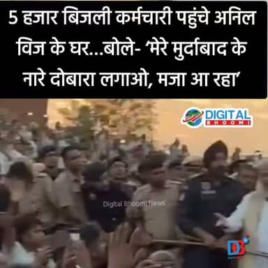 5 हजार बिजली कर्मचारी पहुंचे अनिल विज के घर…बोले- ‘मेरे मुर्दाबाद के नारे दोबारा लगाओ, मजा आ रहा’
.
पूरी जानकारी Comment बॉक्स में
#india #db #digitbhoomi #explore #news
#anilvij #bijli #haryana #haryana news