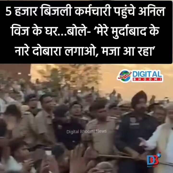 5 हजार बिजली कर्मचारी पहुंचे अनिल विज के घर…बोले- ‘मेरे मुर्दाबाद के नारे दोबारा लगाओ, मजा आ रहा’
.
पूरी जानकारी Comment बॉक्स में
#india #db #digitbhoomi #explore #news
#anilvij #bijli #haryana #haryana news