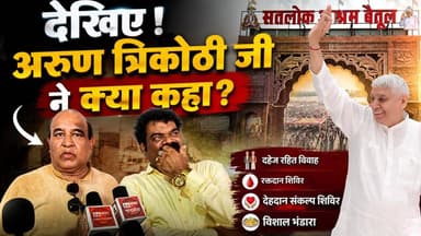 ये वर्ल्ड रिकार्ड मे आना चाहिए | Satlok Ashram Betul | SA News Chhattisgarh
#SatlokAshram #SantRampalJiMaharaj #BodyDonation #BloodDonation #SANewsChhattisgarh