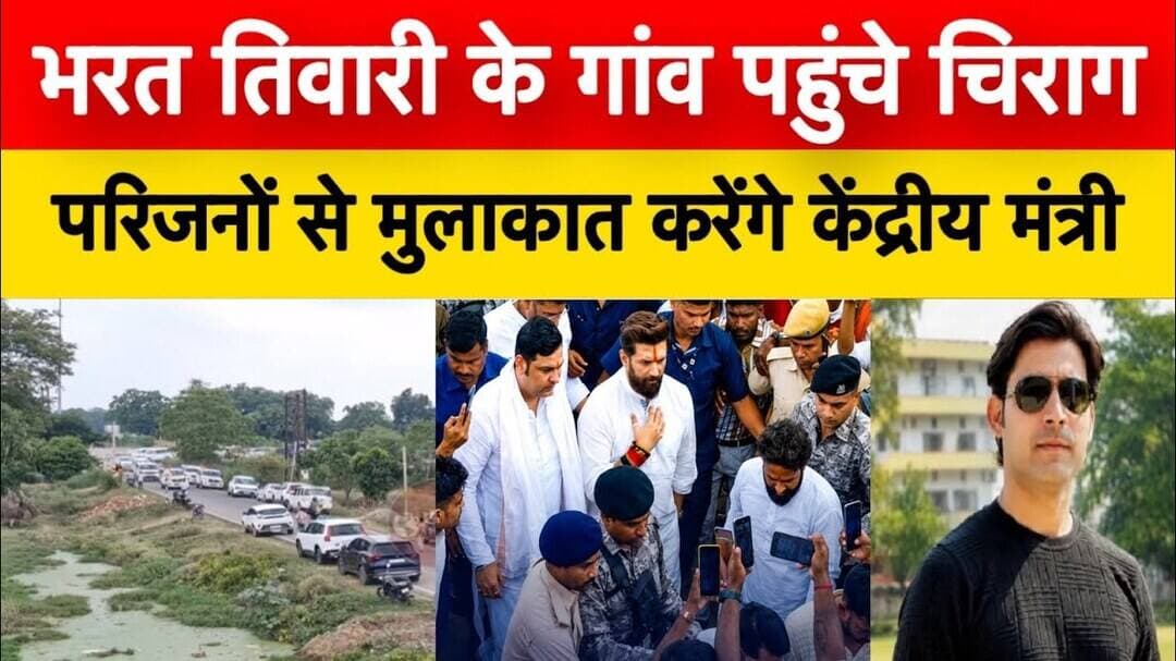केंद्रीय मंत्री #चिरागपासवान #भरततिवारी के घर बिलौटी पहुँचे,परिजनों से की मुलाकात करने!