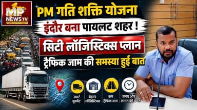 PM गति शक्ति योजना पर मंथन, पायलेट प्रोजेक्ट का शहर बना इंदौर! MP News Indore
#MPNews #PMGatiShakti #indore