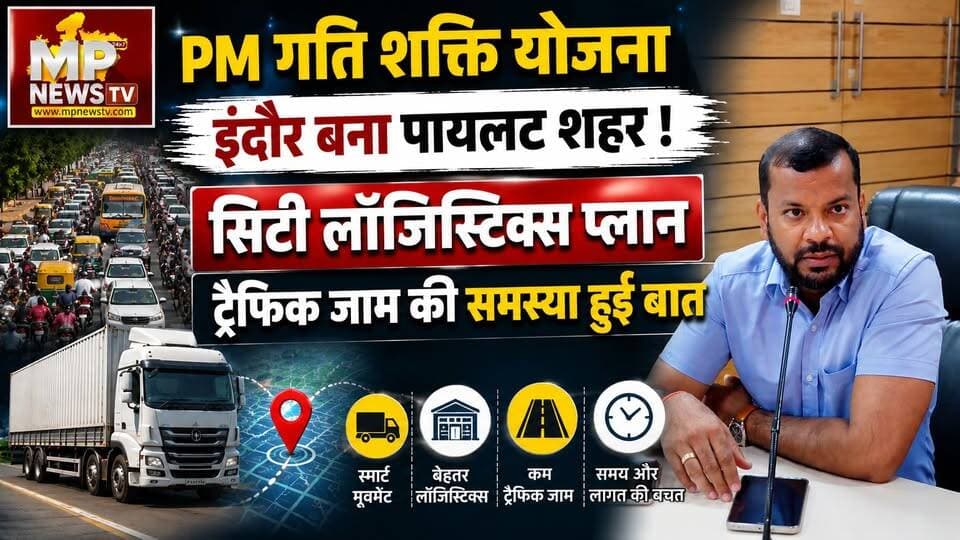 PM गति शक्ति योजना पर मंथन, पायलेट प्रोजेक्ट का शहर बना इंदौर! MP News Indore
#MPNews #PMGatiShakti #indore