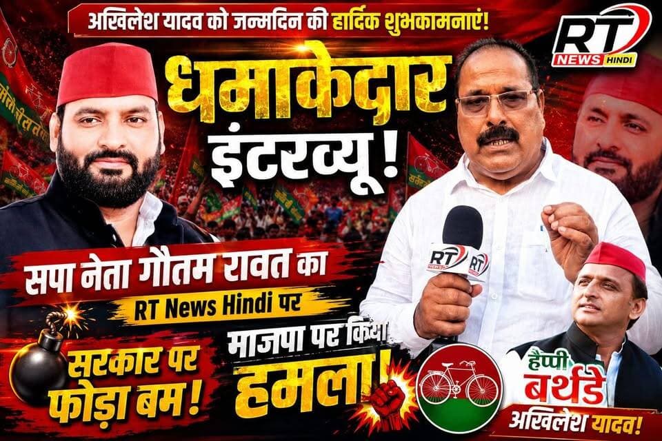 पूरी #खबर_देखिए विस्तार से
🚨💥 #धमाकेदार #इंटरव्यू! सरकार पर #गरजे सपा नेता #गौतम_रावत 💥🚨
अखिलेश यादव के जन्मदिन पर RT News Hindi से खास बातचीत में सपा नेता गौतम रावत ने सरकार और भाजपा पर जमकर हमला बोला। साथ ही राष्ट्रीय अध्यक्ष अखिलेश यादव को जन्मदिन की हार्दिक शुभकामनाएं दीं। पूरा इंटरव्यू देखें और अपनी राय जरूर दें।
#RTNewsHindi #GautamRawat #AkhileshYadav #SamajwadiParty #SP #BirthdaySpecial #BreakingNews #UttarPradesh #PoliticalNews #ViralNews