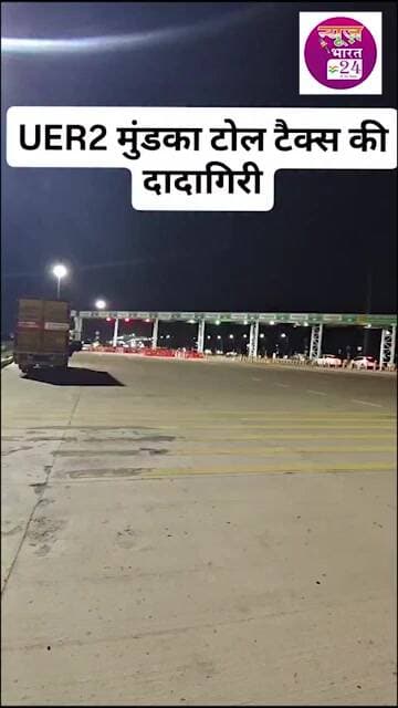 UER2 मुंडका टोल टैक्स की खुली गुंडागर्दी ,नहीं खोला यू टर्न अब तक #trending