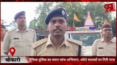 #बोकारो : #ट्रैफिक #पुलिस का #सघन #जांच #अभियान, #ऑटो #चालकों पर #गिरी #गाज