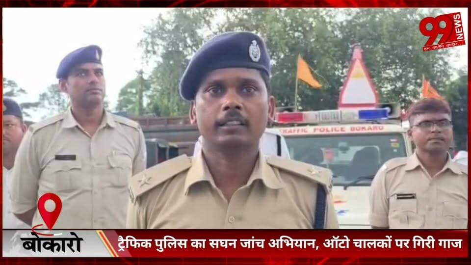 #बोकारो : #ट्रैफिक #पुलिस का #सघन #जांच #अभियान, #ऑटो #चालकों पर #गिरी #गाज