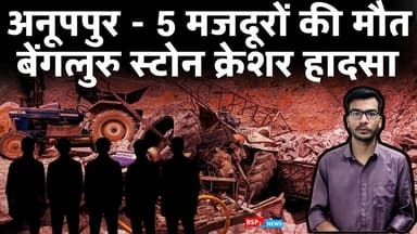 अनूपपुर जिले के 5 लोगों की बेंगलुरु क्रेशर खदान में चट्टान गिरने से मौत । Anuppur news । Bengaluru crasher । jaitahri news
#bsp24news
#anuppurnews
#anuppur
