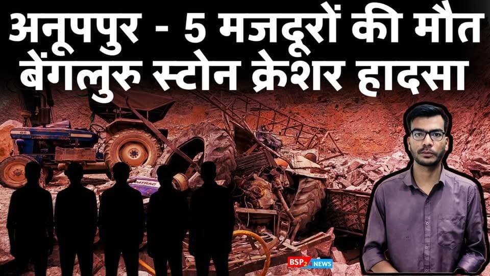 अनूपपुर जिले के 5 लोगों की बेंगलुरु क्रेशर खदान में चट्टान गिरने से मौत । Anuppur news । Bengaluru crasher । jaitahri news
#bsp24news
#anuppurnews
#anuppur