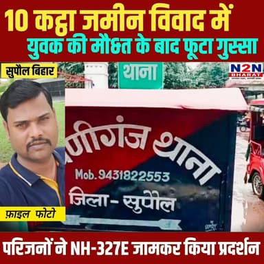 सुपौल में 10 कट्ठा जमीन विवाद ने ली युवक की जान : 13 दिन बाद इलाज के दौरान मौत, परिजनों ने हाइवे जाम कर किया प्रदर्शन
#सुपौल #Supaul #BreakingNews #BigBreaking #BiharNews #CrimeNews #LandDispute #Justice #NH327E #Bihar #N2NBharat #LatestNews #ViralNews #GroundReport #HindiNews #NewsUpdate #JusticeForVictim #BiharPolice #Trending #NewsUpdate
