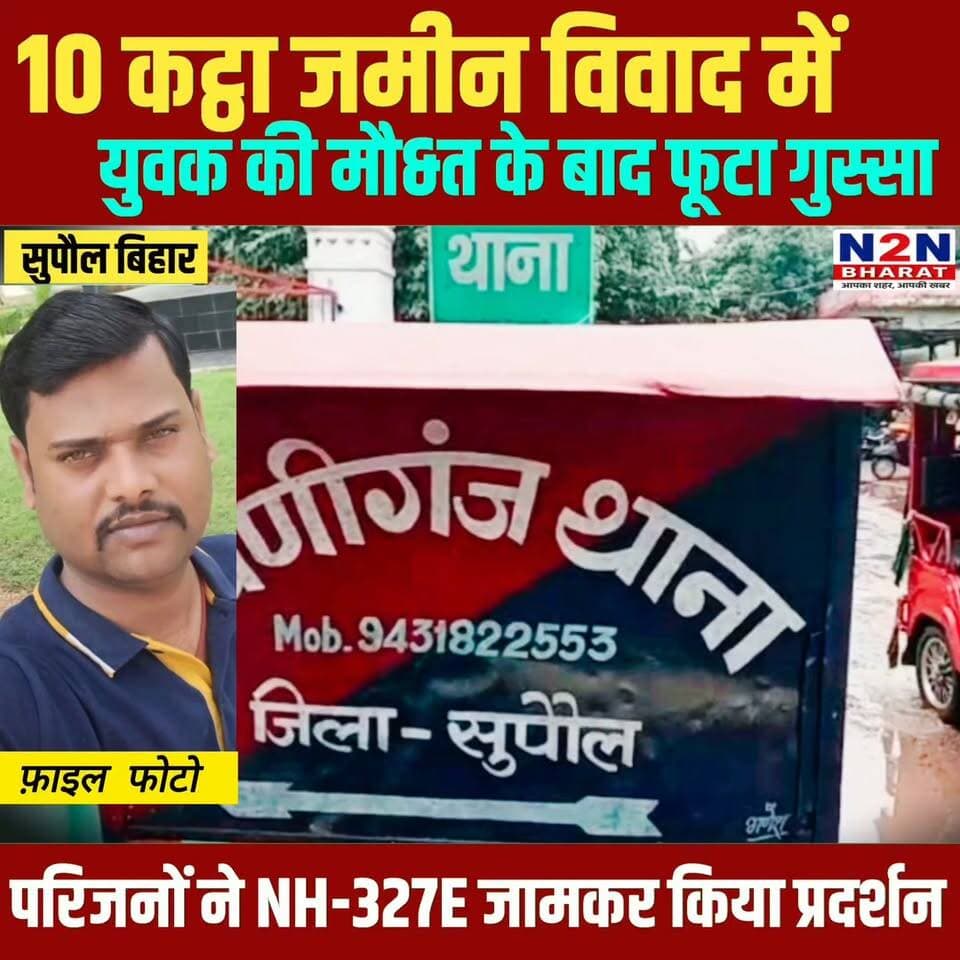 सुपौल में 10 कट्ठा जमीन विवाद ने ली युवक की जान : 13 दिन बाद इलाज के दौरान मौत, परिजनों ने हाइवे जाम कर किया प्रदर्शन
#सुपौल #Supaul #BreakingNews #BigBreaking #BiharNews #CrimeNews #LandDispute #Justice #NH327E #Bihar #N2NBharat #LatestNews #ViralNews #GroundReport #HindiNews #NewsUpdate #JusticeForVictim #BiharPolice #Trending #NewsUpdate