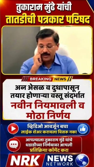 तुकाराम मुंढे यांची तातडीची पत्रकार परिषद दुधापासून तयार होणाऱ्या वस्तूंची नवीन नियमावली व कठोर शिक्षा जाहीर..
#Tukarammundhe #तुकाराममुंढे #tukarammundhelive