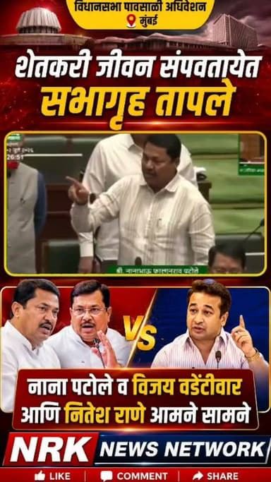 शेतकरी जीवन संपवतायेत सभागृहात नाना पटोले व विजय वड्डेंटीवार भडकले नितेश राणे आमने सामने बघा काय घडलं
#देवेंद्रफडणवीस #NiteshRane #EknathShinde #uddhavthakrey #JitendraAwad #VijayWadettiwar #NanaPatole