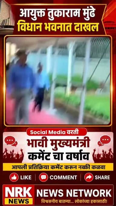तुकाराम मुंढे विधान भवनात दाखल रॉयल एन्ट्री व्हिडिओ तुफान वायरल सोशल मीडिया वरती भावी मुख्यमंत्री कॉमेंटचा वर्षाव
#तुकाराममुंढे #Tukamrammundhe