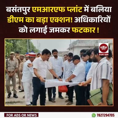बलिया डीएम मंगला प्रसाद सिंह ने शुक्रवार को बसंतपुर स्थित एमआरएफ (मैटेरियल रिकवरी फैसिलिटी) प्लांट का औचक निरीक्षण किया।
प्लांट परिसर में कूड़े का अंबार और जनवरी 2026 से प्लांट बंद मिलने पर डीएम ने नगर पालिका अधिकारियों को कड़ी फटकार लगाई। उन्होंने लापरवाही पर कार्रवाई की चेतावनी देते हुए शनिवार से हर हाल में प्लांट का संचालन शुरू कराने के निर्देश दिए।
साथ ही अतिरिक्त भूमि का मौके पर चिन्हांकन कर मार्ग निर्माण सुनिश्चित करने और कूड़ा निस्तारण व्यवस्था को दुरुस्त करने के आदेश दिए। डीएम ने प्लांट परिसर में नियमित साफ-सफाई और पौधारोपण कराने के भी निर्देश दिए। #Balliakhabar #DmBallia #manglaprasadsingh #MRFplant #basantpur #NagarPalikaBallia