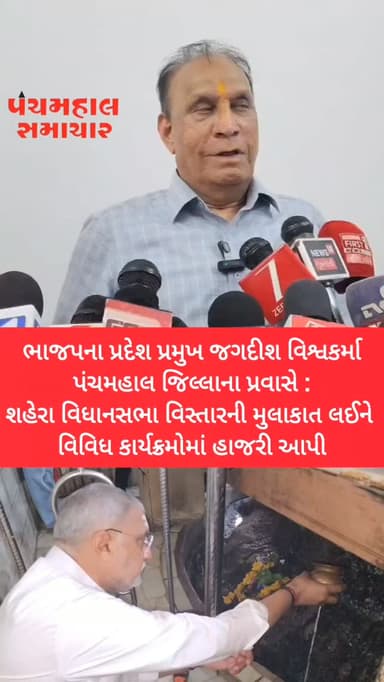 ભાજપના પ્રદેશ પ્રમુખ જગદીશ વિશ્વકર્મા પંચમહાલ જિલ્લાના પ્રવાસે : શહેરા વિધાનસભા વિસ્તારની મુલાકાત લઈને વિવિધ કાર્યક્રમોમાં હાજરી આપી.
#panchmahalsamachar #panchmahalnews #shahera #news #topnew
