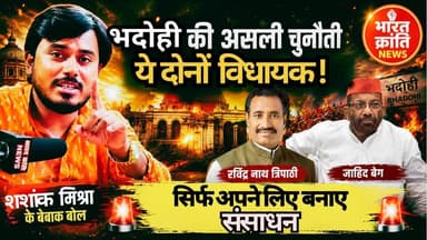 भदोही की सबसे बड़ी चुनौती दोनों विधायक! | शशांक मिश्रा के बेबाक बोल | Bharat Kranti News Podcast
क्या भदोही की राजनीति बदलाव के दौर में प्रवेश कर चुकी है?
क्या पिछले 15 वर्षों से राजनीति पर प्रभाव रखने वाले नेताओं के कारण भदोही का विकास प्रभावित हुआ है?
क्या 2027 का विधानसभा चुनाव भदोही की राजनीति की दिशा बदल सकता है?
भारत क्रांति न्यूज़ के विशेष पॉडकास्ट में युवा नेता शशांक मिश्रा ने भदोही की राजनीति, विकास, जनता की अपेक्षाओं और आगामी UP विधानसभा चुनाव 2027 को लेकर अपनी बेबाक राय रखी।
इस विशेष चर्चा में:
✅ भदोही के विकास पर खुली बहस
✅ 15 वर्षों की राजनीतिक व्यवस्था पर सवाल
✅ जनता बनाम राजनीतिक नेतृत्व
✅ 2027 चुनाव में बदलाव की संभावनाएं
✅ शशांक मिश्रा के तीखे और स्पष्ट बयान
📢 अपनी राय कमेंट में जरूर बताएं — क्या भदोही को नए नेतृत्व की जरूरत है?
👍 वीडियो को Like करें
🔔 Bharat Kranti News को Subscribe करें
📲 वीडियो को Share करें ताकि आपकी आवाज़ ज्यादा लोगों तक पहुंचे।
#BharatKrantiNews
#Bhadohi
#UPElection2027
#ShashankMishra
#RavindraNathTripathi
#ZahidBeg
#BhadohiPolitics
#UPPolitics
#PoliticalPodcast
#BhadohiNews
#UttarPradesh
#Election2027
#PoliticalDebate
#HindiPodcast
#BreakingNews
#BharatKranti
#NewsPodcast
#ViralNews
#UPNews | Bharat Kranti News Podcast
Shashank Mishra Ravindra nath tripathi Ravindra Nath Tripathi Zahid Beg MLA