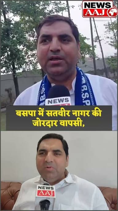 बसपा में सतवीर नागर की धमाकेदार वापसी, निष्कासन के कुछ ही दिन बाद मिली मेरठ मंडल प्रभारी की बड़ी जिम्मेदारी।#BSP #SatveerNagar #Mayawati #BahujanSamajParty #UPPolitics