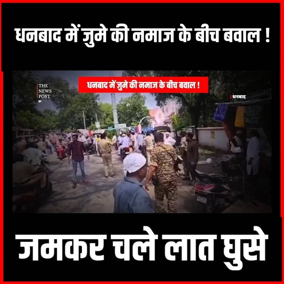 Dhanbad News| धनबाद में जुमे की नमाज के बीच बवाल! जमकर चले लात घुसे
#thenewspost #dhanbad #dhanbadnews #dhanbadpolice #Jumanamaj