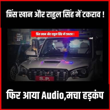 Gangster Prince Khan Vs Rahul Singh में टकराव! फिर आया audio,मचा हड़कंप
#thenewspost #rahulsingh #princekhan #gangster #gangsternews #gangwar
