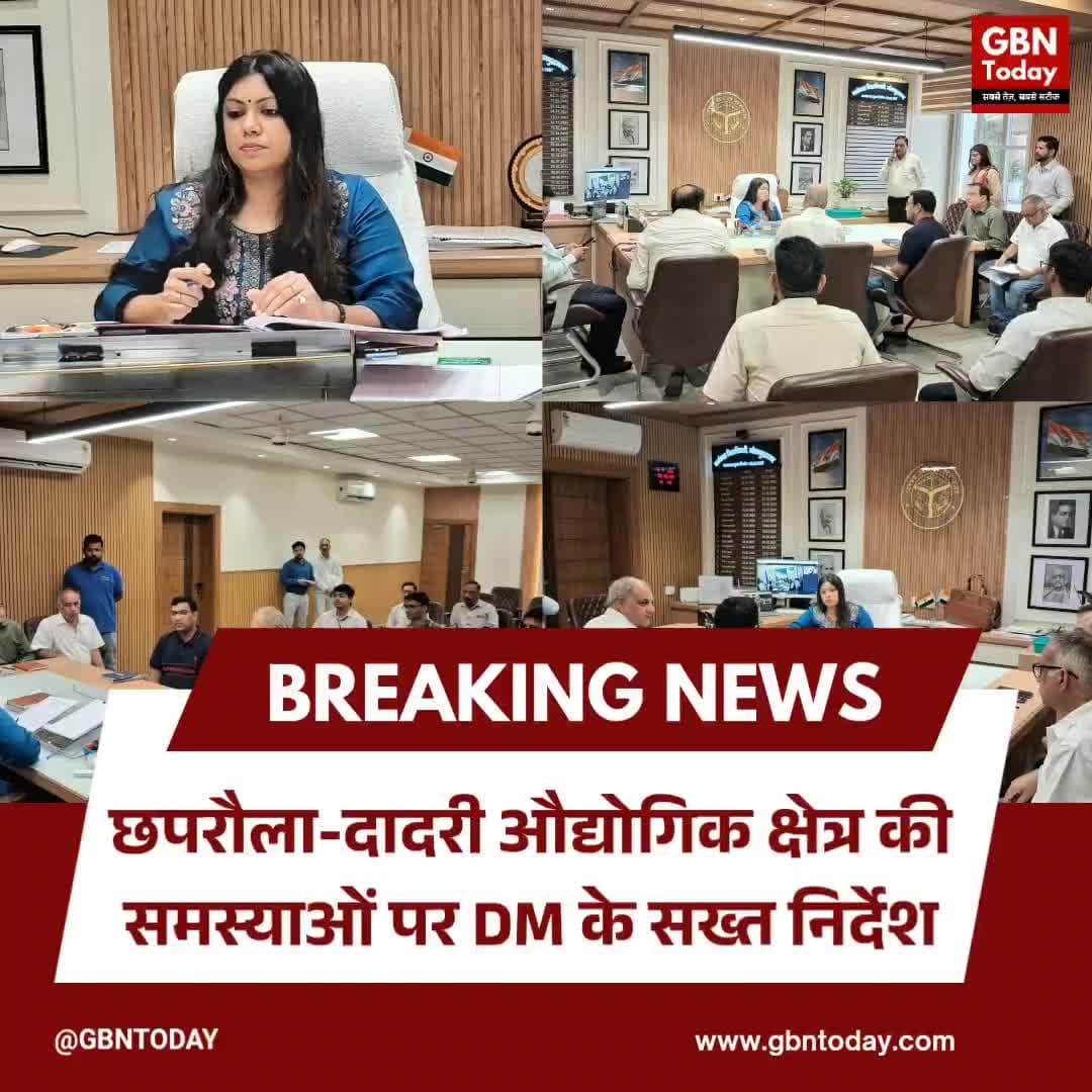 छपरौला-दादरी औद्योगिक क्षेत्र की समस्याओं पर जिलाधिकारी सख्त, दिए निर्देश
#GautamBuddhaNagar #IndustrialDevelopment #No