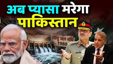 क्या अब प्यासा मरेगा Pakistan ? ❓Indus Waters Treaty Row Explained 🔥
#KhabarExpert
#viralvideochallenge
#Pakistan
#IndusWaterTreaty
#PakVsIndia
#trendingnow
#explainerali