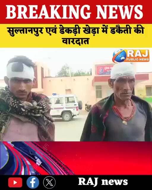 #बेगूं_पारसोली_के_सुल्तानपुरा_एवं_डेकड़ी खेड़ा_में_डकैती_की_वारदात