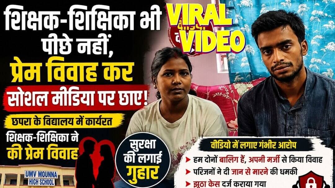 वायरल वीडियो: प्रेम विवाह में अब शिक्षक शिक्षिका भी पीछे नहीं #bihar #love #lovemarriage #lovestatus