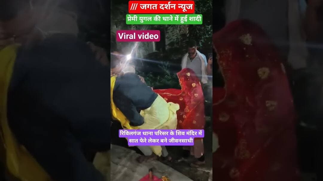 #love marriages at police station #bihar #lovestory #lovestatus #lovesong @tradingclub999 #news
