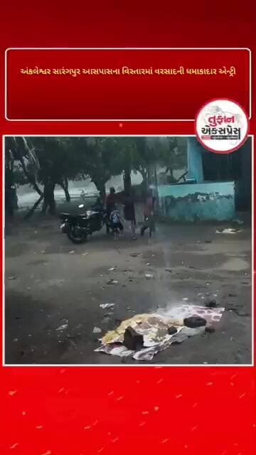 અંકલેશ્વર સારંગપુર આસપાસના વિસ્તારમાં વરસાદની ધમાકાદાર એન્ટ્રી