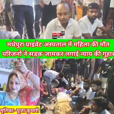 देखिए बच्चे को जन्म देने के बाद महिला की मौत, परिजनों का फूटा गुस्सा, अस्पताल पर लगाए गंभीर आरोप...
#Newskosisanchar11 #deshhitsamachar11 #gayajibihar #DryBihar #NashaMuktBihar #ECR #alcoholfree #drinkwater #liqure #savelife @highlight