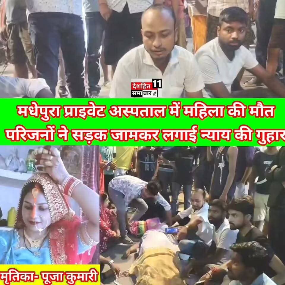 देखिए बच्चे को जन्म देने के बाद महिला की मौत, परिजनों का फूटा गुस्सा, अस्पताल पर लगाए गंभीर आरोप...
#Newskosisanchar11 #deshhitsamachar11 #gayajibihar #DryBihar #NashaMuktBihar #ECR #alcoholfree #drinkwater #liqure #savelife @highlight