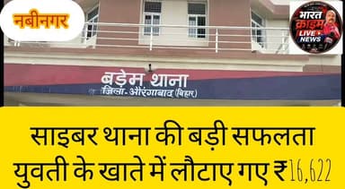साइबर थाना की बड़ी सफलता,युवती के खाते में लौटाए गए ₹16,622
#CyberCrime #CyberPolice #AurangabadPolice #Nabinagar #Kanker #OnlineFraud #CyberFraud #MoneyRecovered #BiharPolice #BreakingNews #CrimeNews #DigitalSafety #BharatCrimeNews #LatestNews #BiharNews #AurangabadNews #CyberAwareness #OnlineScam #PoliceAction #NewsUpdate