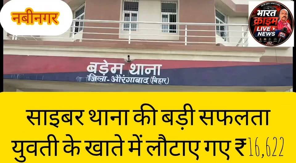 साइबर थाना की बड़ी सफलता,युवती के खाते में लौटाए गए ₹16,622
#CyberCrime #CyberPolice #AurangabadPolice #Nabinagar #Kanker #OnlineFraud #CyberFraud #MoneyRecovered #BiharPolice #BreakingNews #CrimeNews #DigitalSafety #BharatCrimeNews #LatestNews #BiharNews #AurangabadNews #CyberAwareness #OnlineScam #PoliceAction #NewsUpdate